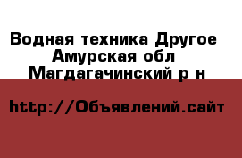 Водная техника Другое. Амурская обл.,Магдагачинский р-н